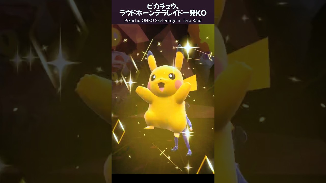 #ピカチュウ で #最強のラウドボーン ワンパン！ #Pikachu OHKO #Skeledirge the Unrivaled #Shorts