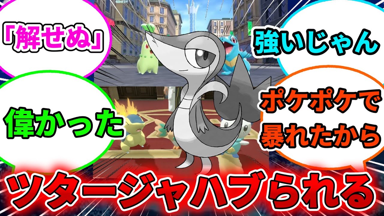 【ツタージャ イク】ツタージャ。ハブられるに対するネットの反応集【ポケモン反応集】【ポケポケ反応集】【ポケモンSV】【ゆっくり解説】【ポケモンプレゼンツ】