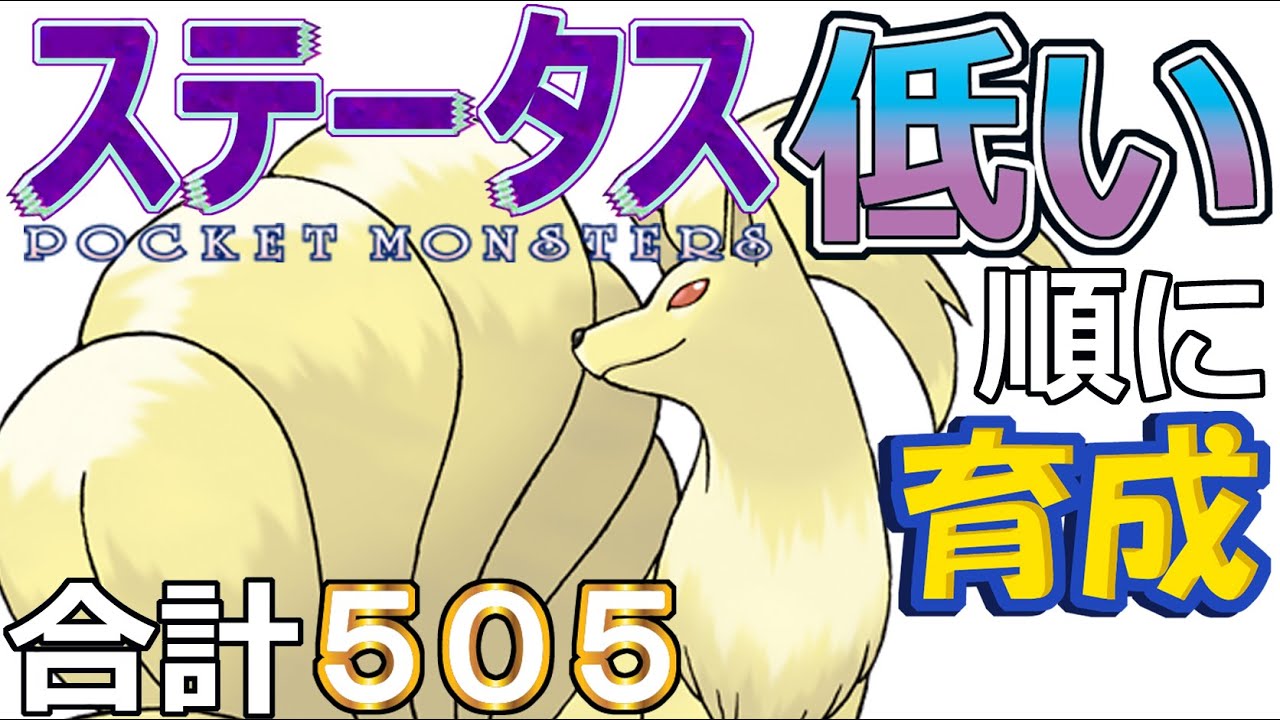 【ポケモンＳＶ全国編６５】キュウコン【ステータス低い順に育成】