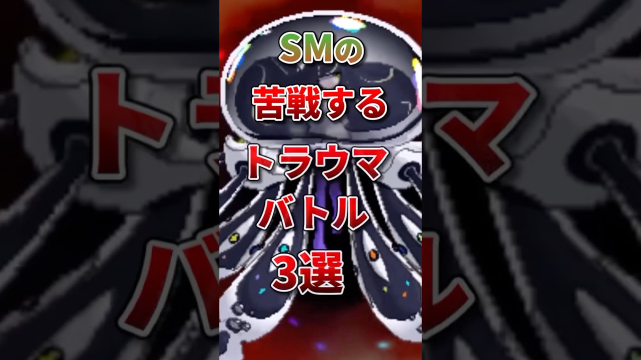 サンムーンの苦戦するトラウマバトル3選【ポケモン】