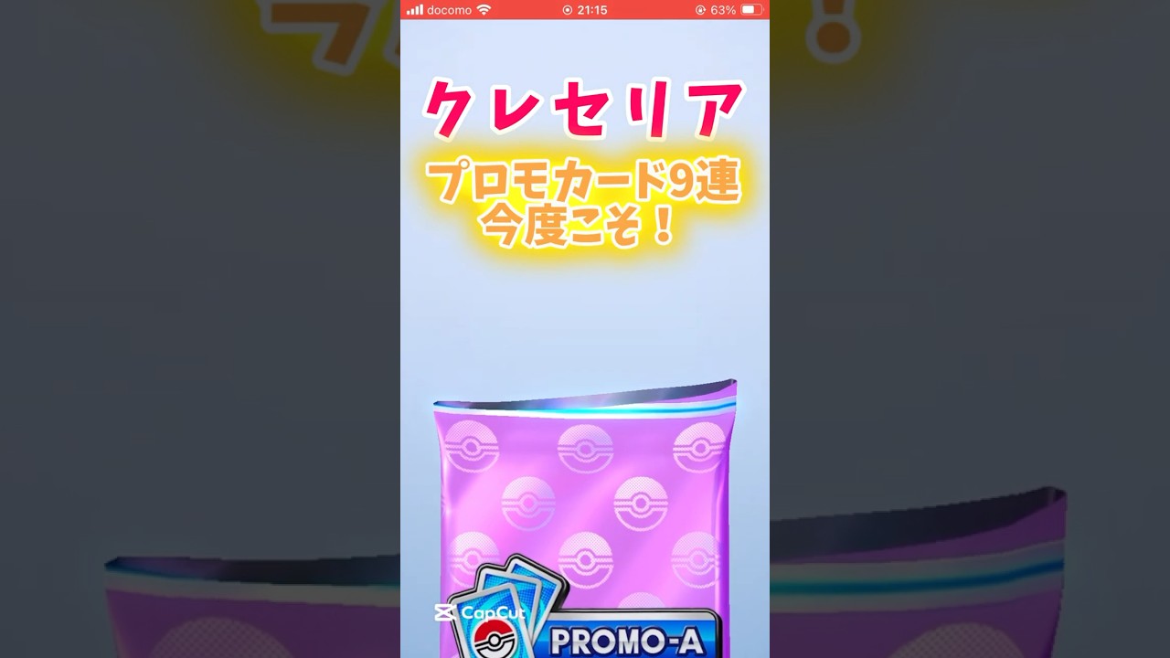 クレセリア今度こそ出すぞおお！！プロモカード9連！#スイくんch #ポケポケ #ポケモン