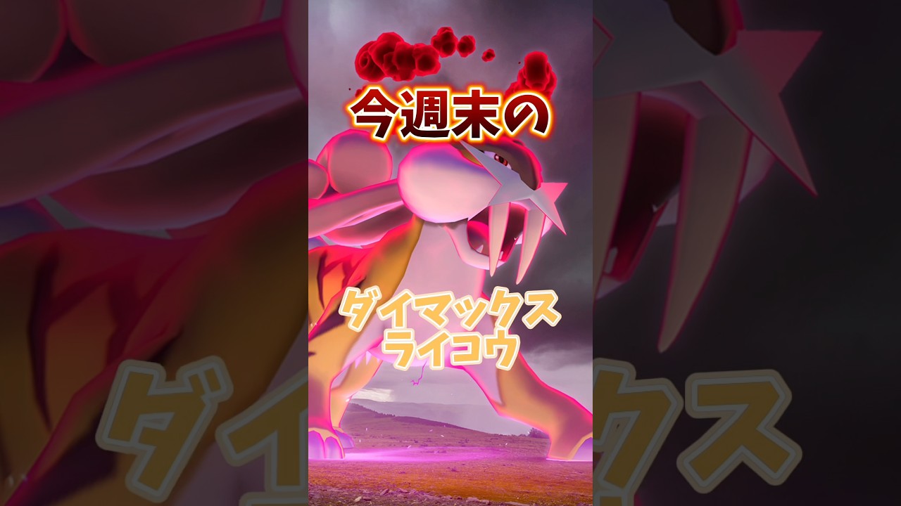 ⚠️絶対注意⚠️※参加前に確認必須！ついにジョウトの伝説のダイマックス！ダイマックスライコウの対策など解説　【ポケモンGO】#ポケモンGO #ダイマックスライコウ