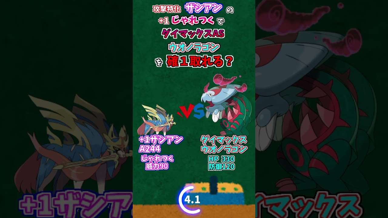 #Shorts 攻撃特化ザシアンの+1じゃれつくでダイマックスウオノラゴンは確定１発取れる？【ポケモン剣盾】