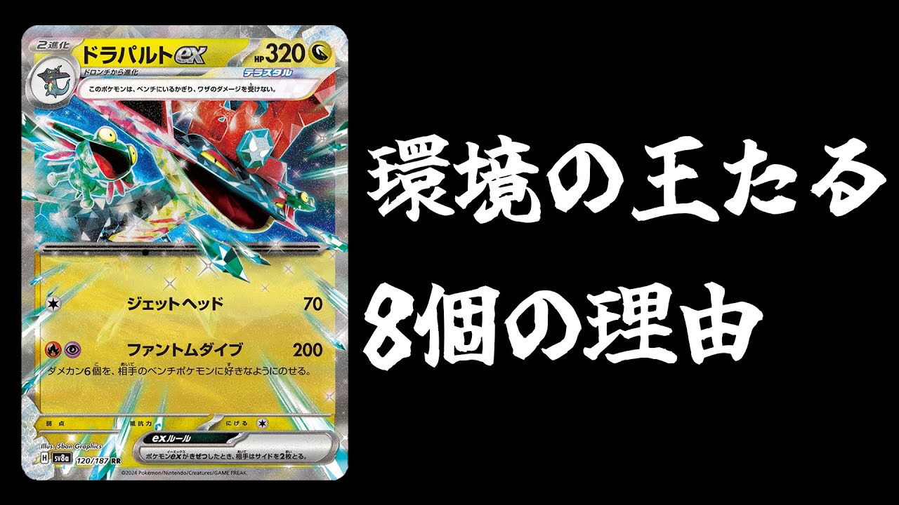 【考察】現代ポケカでドラパルトが王である8個の理由【ポケカ】