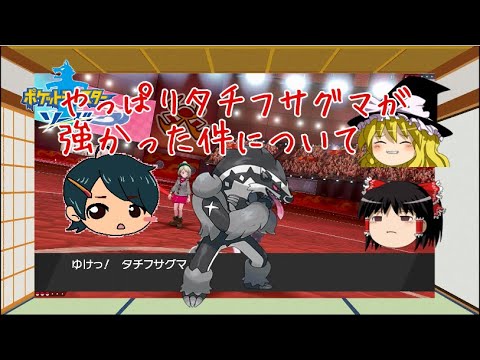 【ポケモン剣盾】【タチフサグマ】いまさら相棒設定を思い出す恥饅頭【ゆっくり実況】