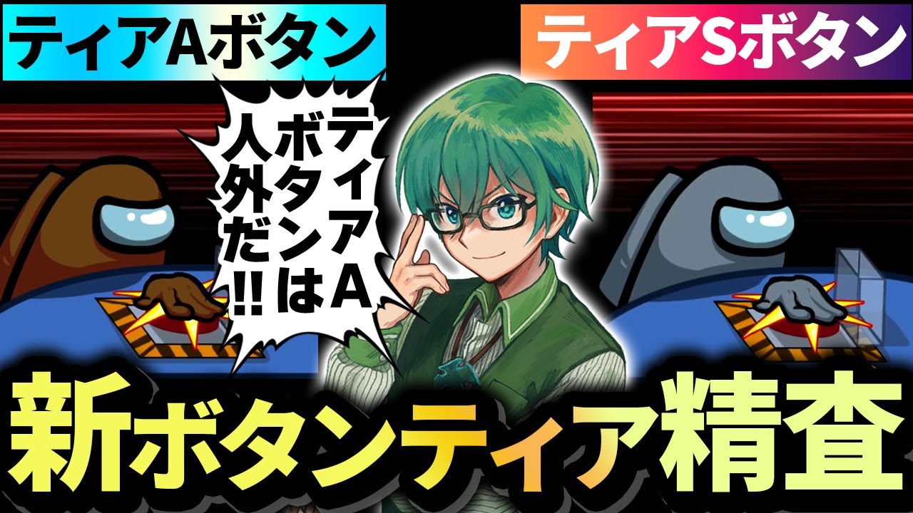 アプデ追加された新機能を使用した、「ボタンティア精査」が強すぎる！【Among us】