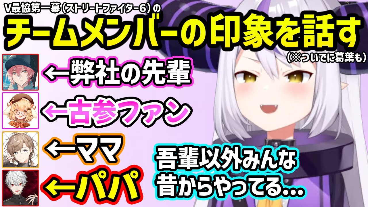 【V最第一幕】チームメンバーの印象について話すラプ様【切り抜き ホロライブ ラプラス・ダークネス】