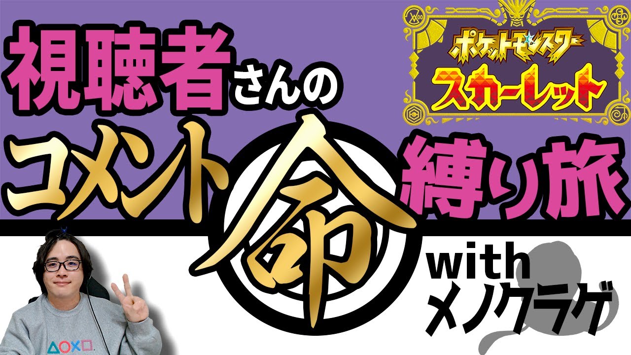 視聴者いないと詰む縛りプレイwith最強メノクラゲ／最終回の予定【ポケモンSV】