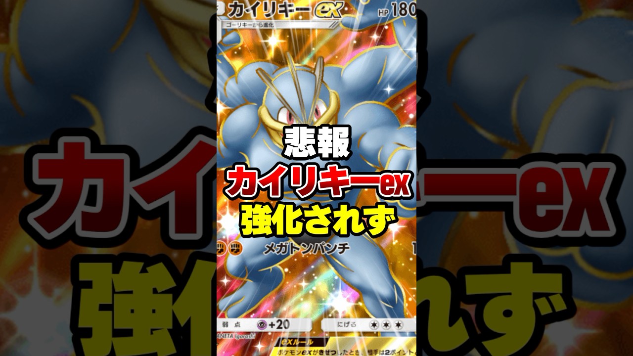新パックでカイリキーexが強化されなかった【ポケポケ】