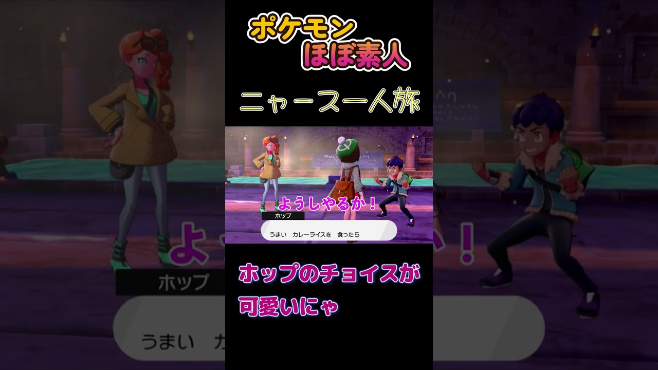 【ポケモン剣盾ニャース一人旅、ホップのチョイスが可愛いにゃ☺️