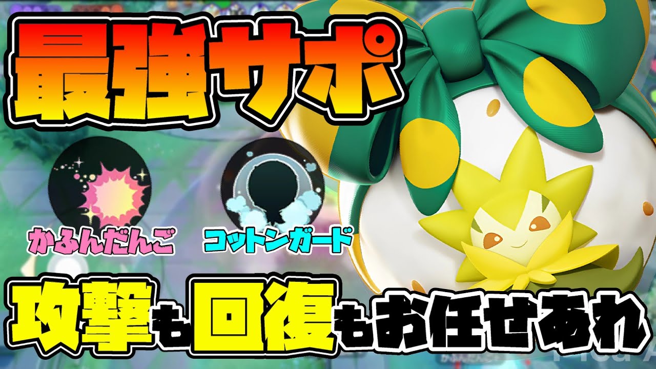 【ポケモンユナイト】ソロランで勝ちたいなら序盤からガンガン行ける型ワタシラガがおすすめ！