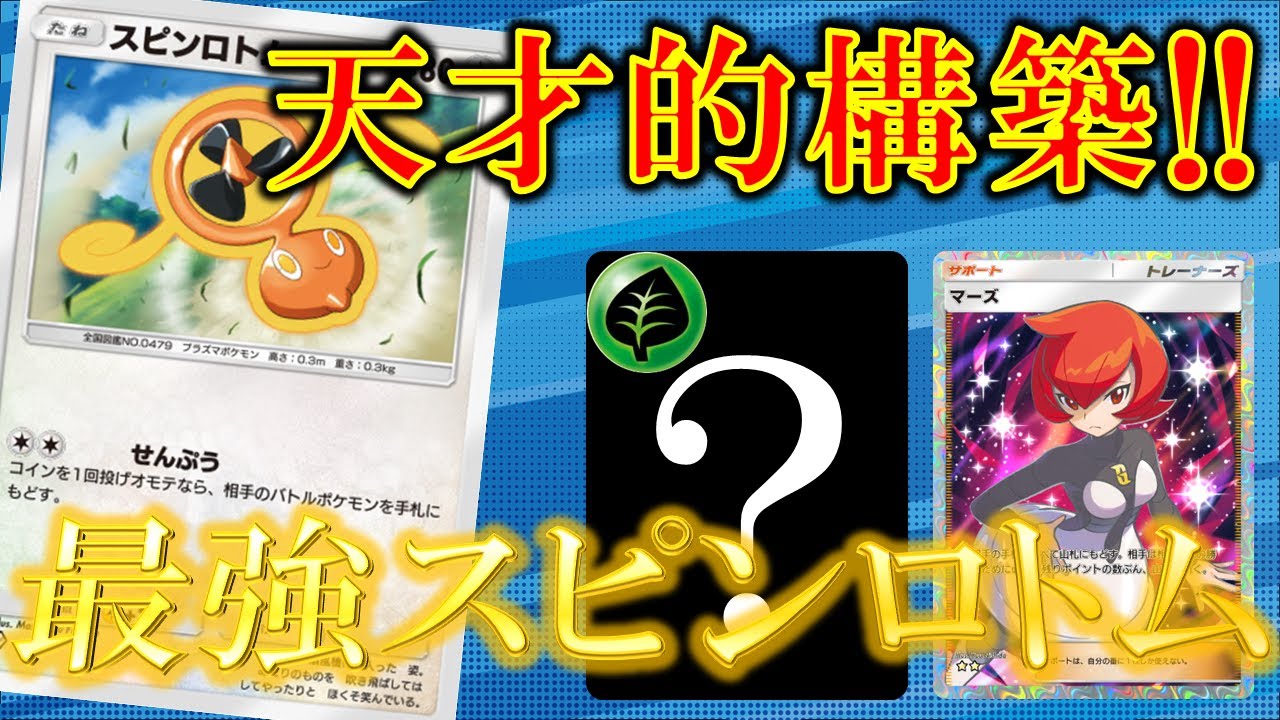 【ポケポケ】天才的構築!!スピンロトムの相方は草タイプの"アイツ"で決まり！