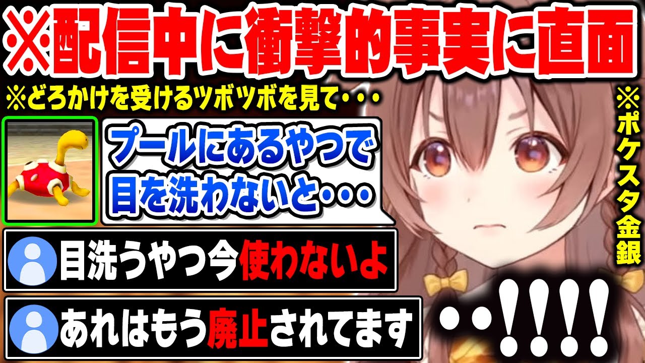 【ポケスタ金銀】ツボツボがどろかけを受けた際にプールの洗眼器のことを話題に出した結果、現在は廃止されていることをリスナーに指摘される戌神ころねｗ【ホロライブ 切り抜き Vtuber 戌神ころね】