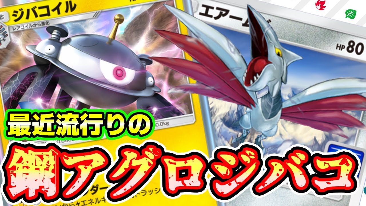【🔴ポケポケ】鋼アグロにジバコイル！！ 最近流行りのエアームド ジバコイルが非exなのに強すぎるっ！！ 最強デッキ #ポケポケ #pokemontcg  #ポケカ