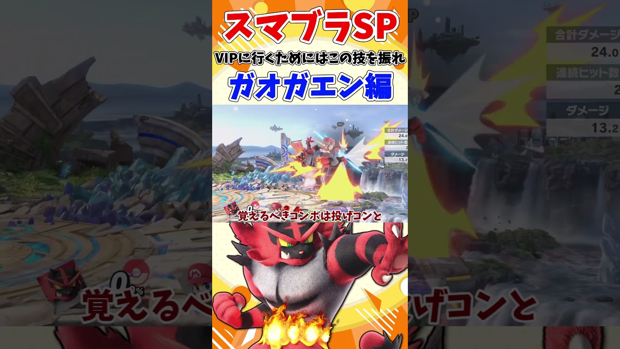 【スマブラSP】VIPに行くためにはこの技を振れ！ガオガエン編