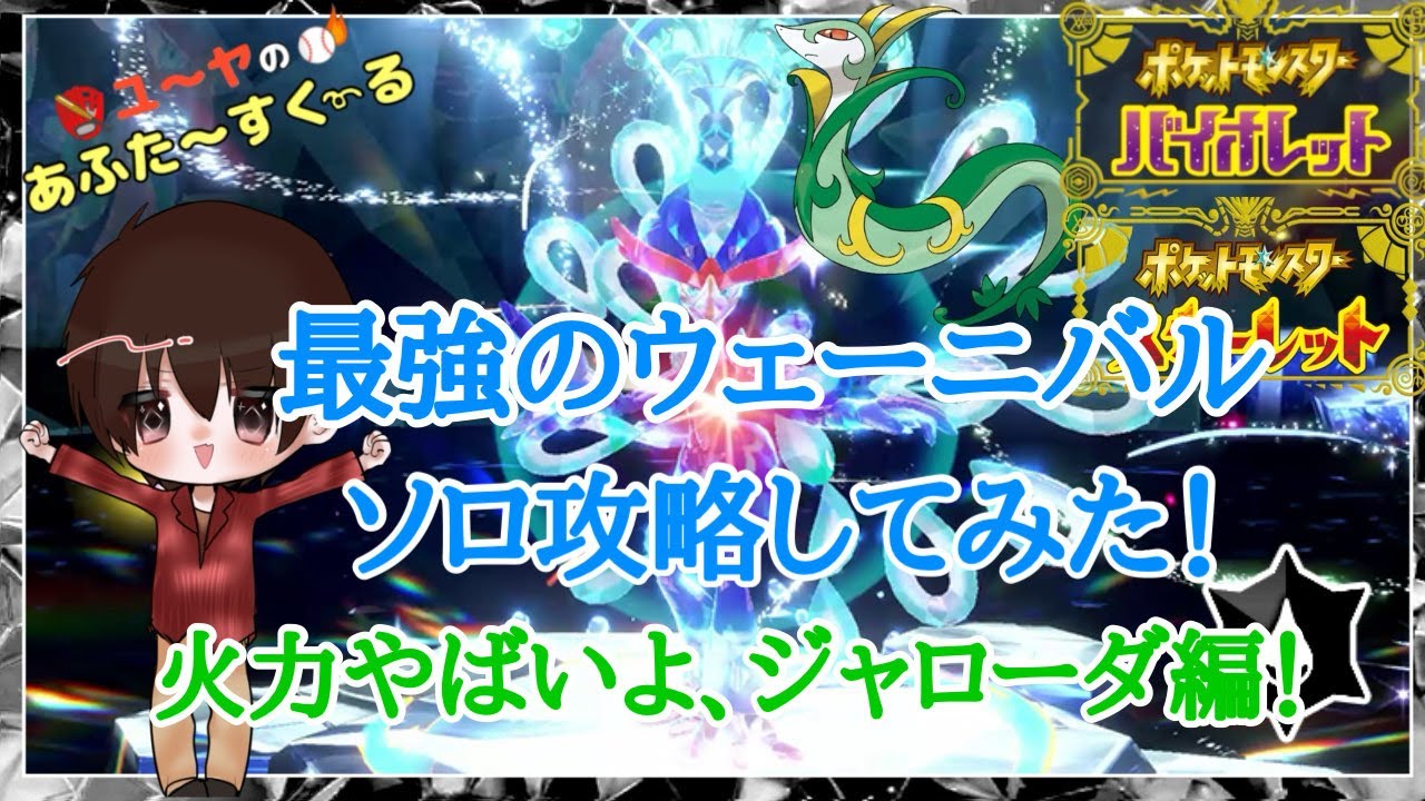 最強のウェーニバル ソロ攻略！いえき最高、ジャローダ編！【ポケモンSV】