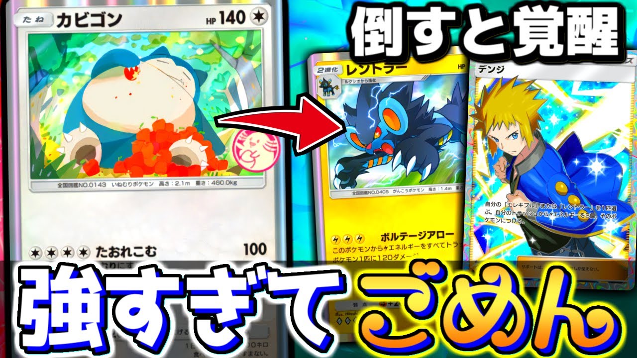 【カビゴンの答え】ぶっ壊れコンボで環境破壊…カビゴンジュン→レントラーデンジのコンボが強すぎるんだが【 ポケポケ カビゴン カビゴンデッキ レントラー ポケカポケット 最強デッキ 】