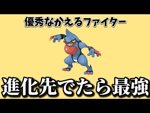 【考察】「ドクロッグ」の進化先でたら最強の理由【ポケモン解説員】
