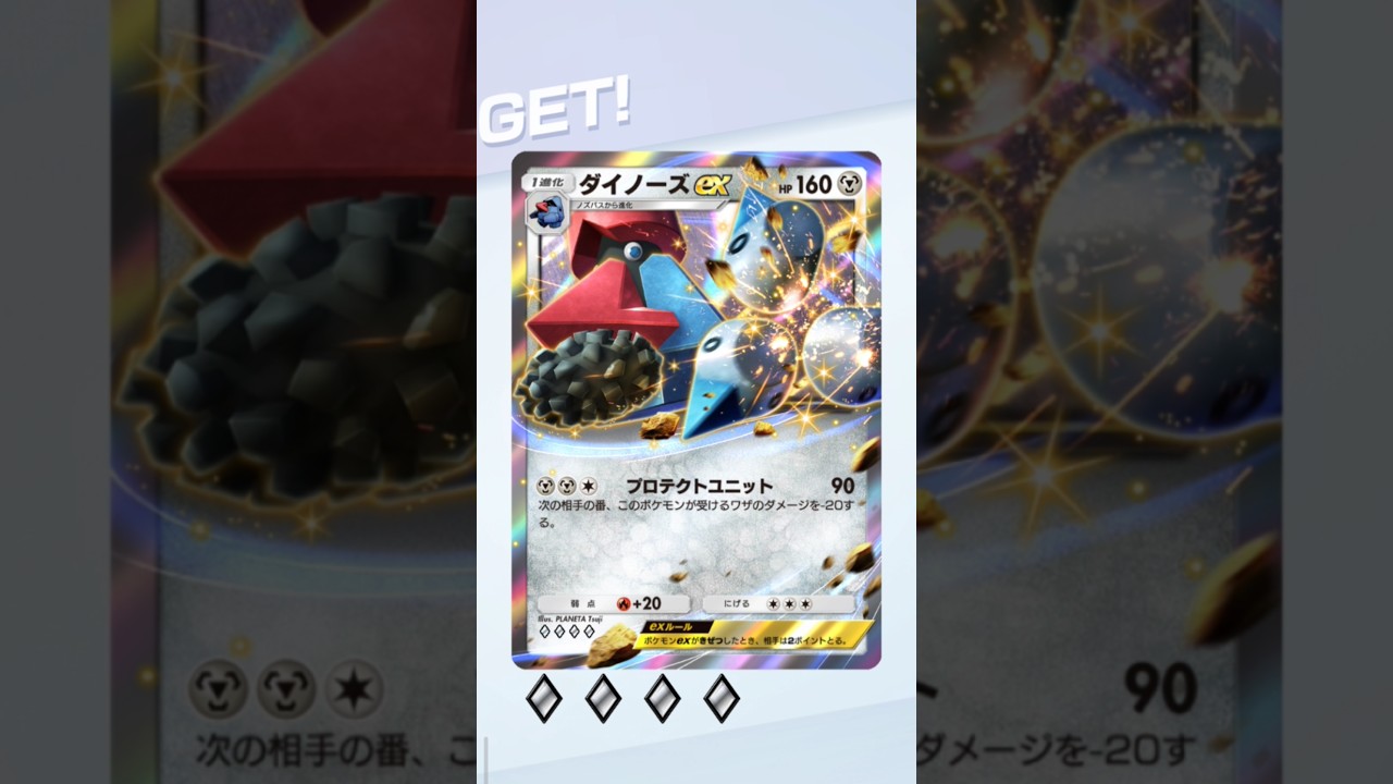 ゲットチャレンジ、ダイノーズex＆コイルARのダブルチャンス！勿論狙いはダイノーズex😊皆はGET出来たかな？Pokemonカードゲーム　ポケポケ【無課金攻略】