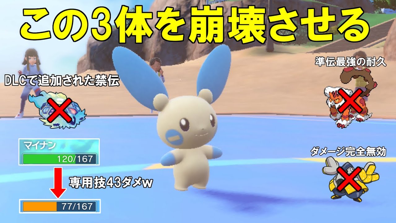 マイナンを舐めてる人は気をつけてください！禁伝・準伝・パラドックスを1体で崩壊させます！【ポケモンSV】