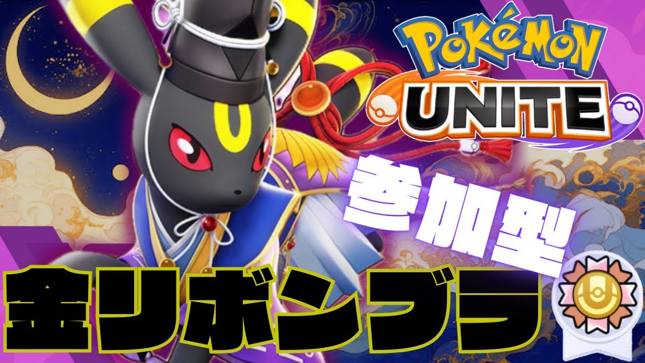 【#ポケモンユナイト 】おかえりテイア！な参加型ランクマッチ！ブラッキー134位#参加型ランクマッチ#金リボンブラッキー/初見歓迎！【個人Vtuber】