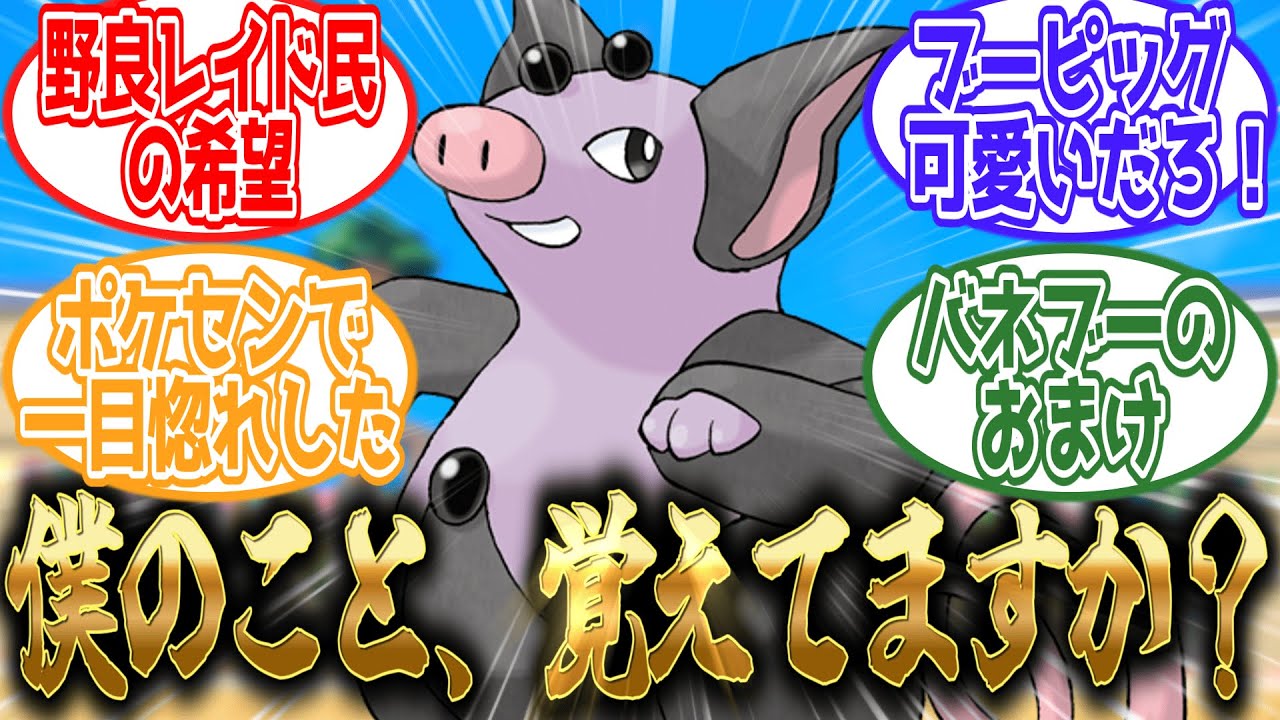 【ポケモン】ブーピッグのこと、忘れないで【ポケモン反応集】