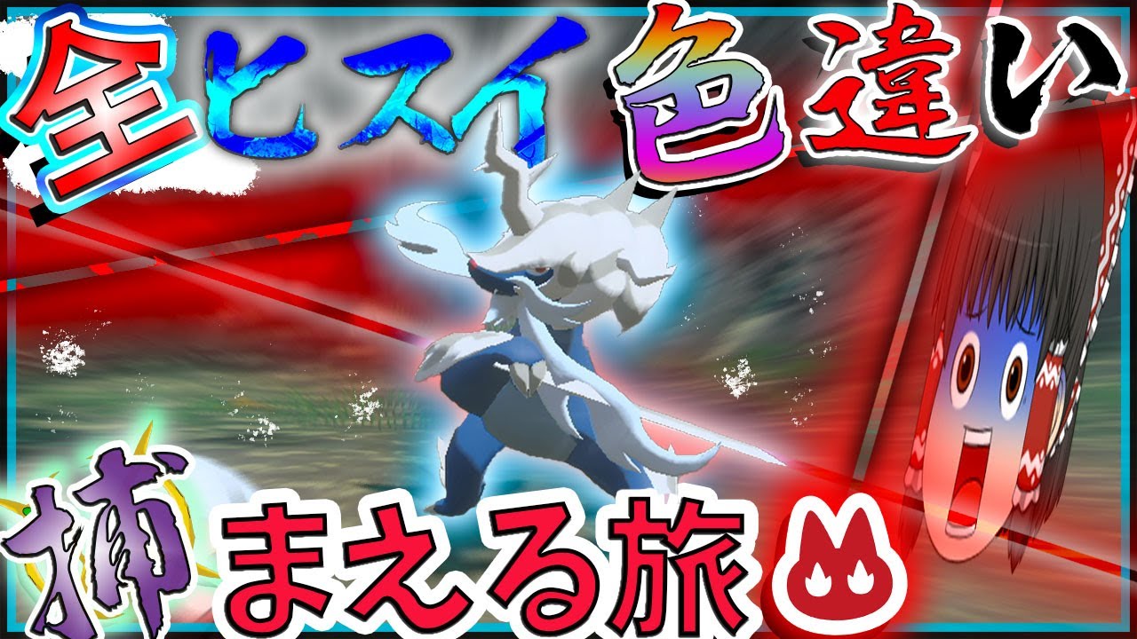 色違いヒスイダイケンキ、こいつだけ異次元にかっこよすぎる・・・　真全「オヤブン」ヒスイ色違い捕まえる旅！　パート5【ゆっくり実況＋・ポケモン】