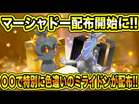 【緊急速報】SVで配布開始！！マーシャドー配布開始に！！〇〇で特別に色違いのミライドンが配布！！新メガ進化数判明！！などについて【ポケモンSV/スカーレット/バイオレット/レジェンズZA/GO】
