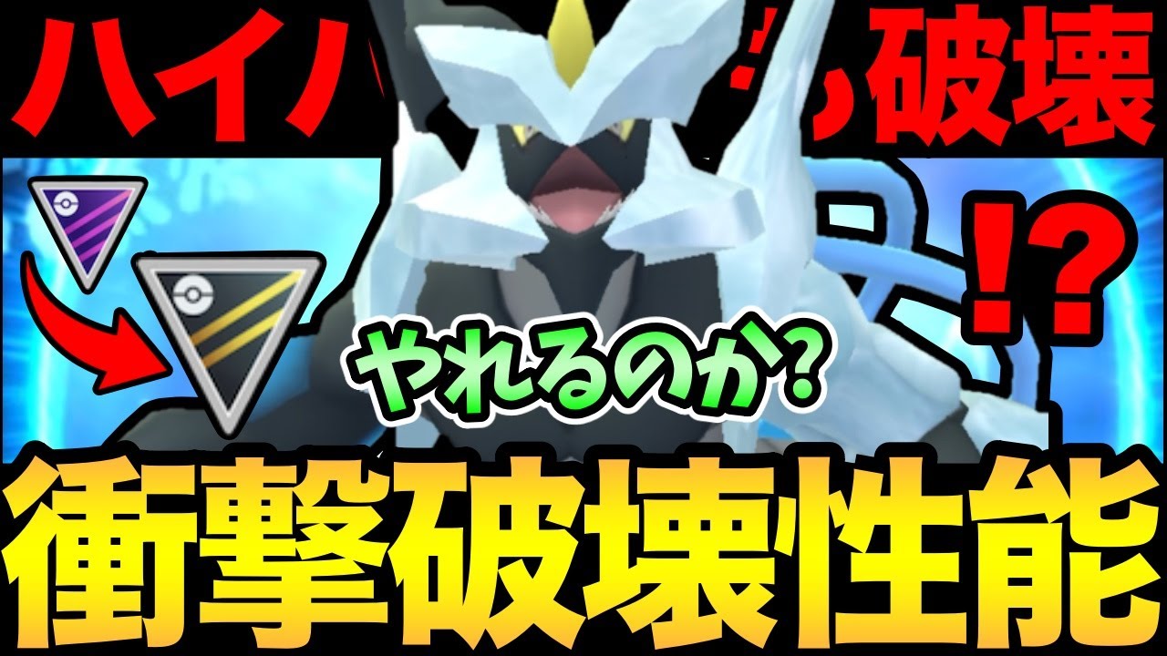 キュレムって...ハイパーでも強いの！？最強技で全てを破壊するぞおおお【 ポケモンGO 】【 GOバトルリーグ 】【 GBL 】【 ハイパーリーグ 】