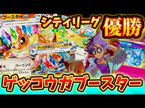 【まさかの組み合わせ】シティリーグで優勝されていたゲッコウガブースターが強すぎた❗️❗️❗️