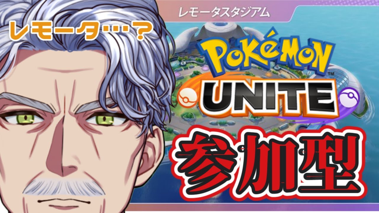 【参加型】レモータの終わりは近い… #ポケモンユナイト 【#Vtuber #最強じいvt  #じいまご】