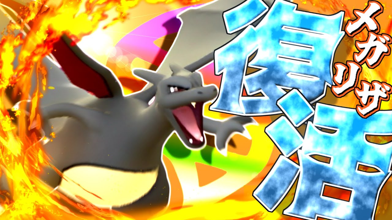 【ポケモンSV】祝レジェンズZA続報！”りゅうまい物理型”リザードンでメガリザードンX完全再現してみた!!!【ゆっくり実況】