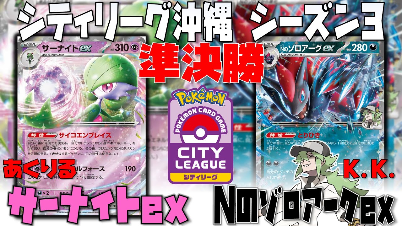 必見！！〇〇で大逆転！？負けない耐えのプレイとは！？　シティリーグ沖縄　準決勝　サーナイトex　vs　Nのゾロアークex
