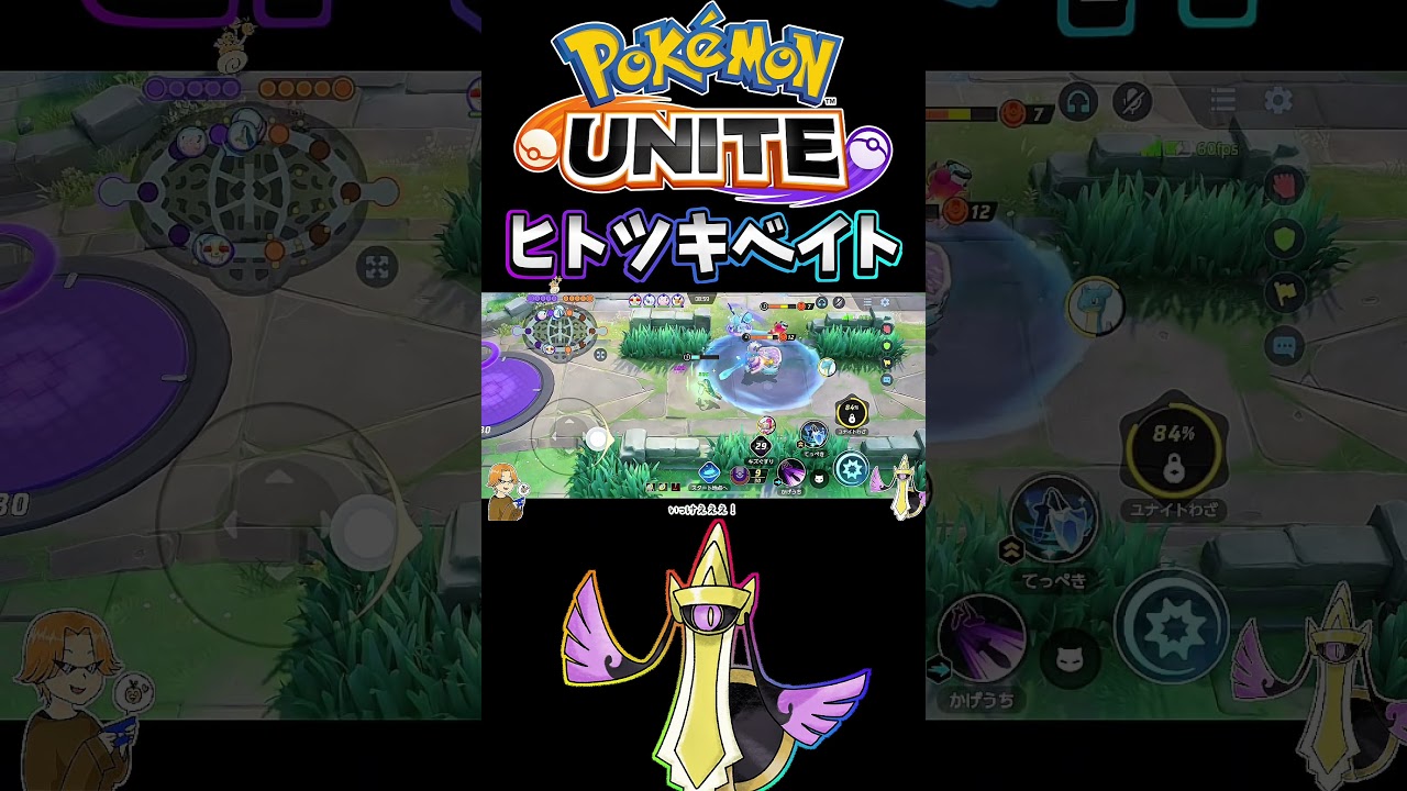 【ポケモンユナイト】ヒトツキベイト#pokémonunite