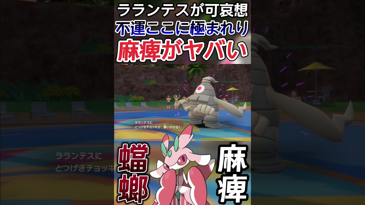 【ポケモンSV】不運の連続で精神が崩壊した漢とラランテス【ゲーム実況】#shorts #ポケモン #ポケモンsv #ラランテス