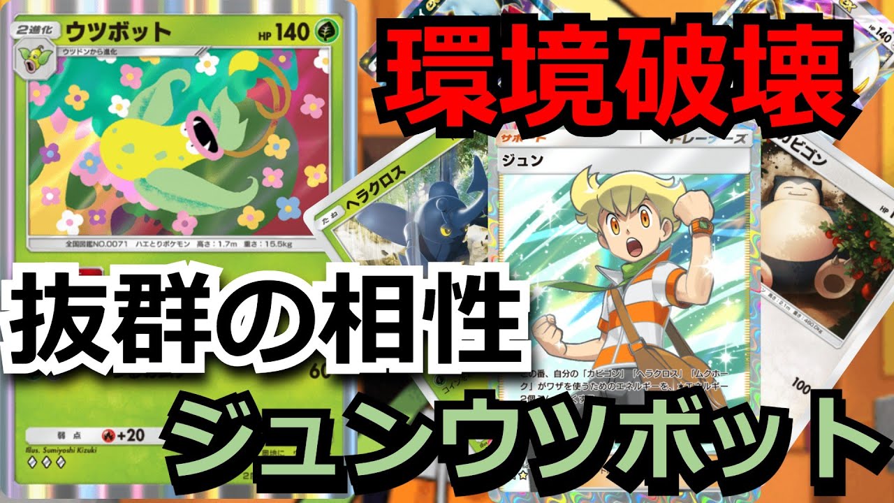 【環境破壊】ウツボットを仲間に入れたジュンデッキが環境にガン刺さりしている！？！？　【ポケポケ対戦】