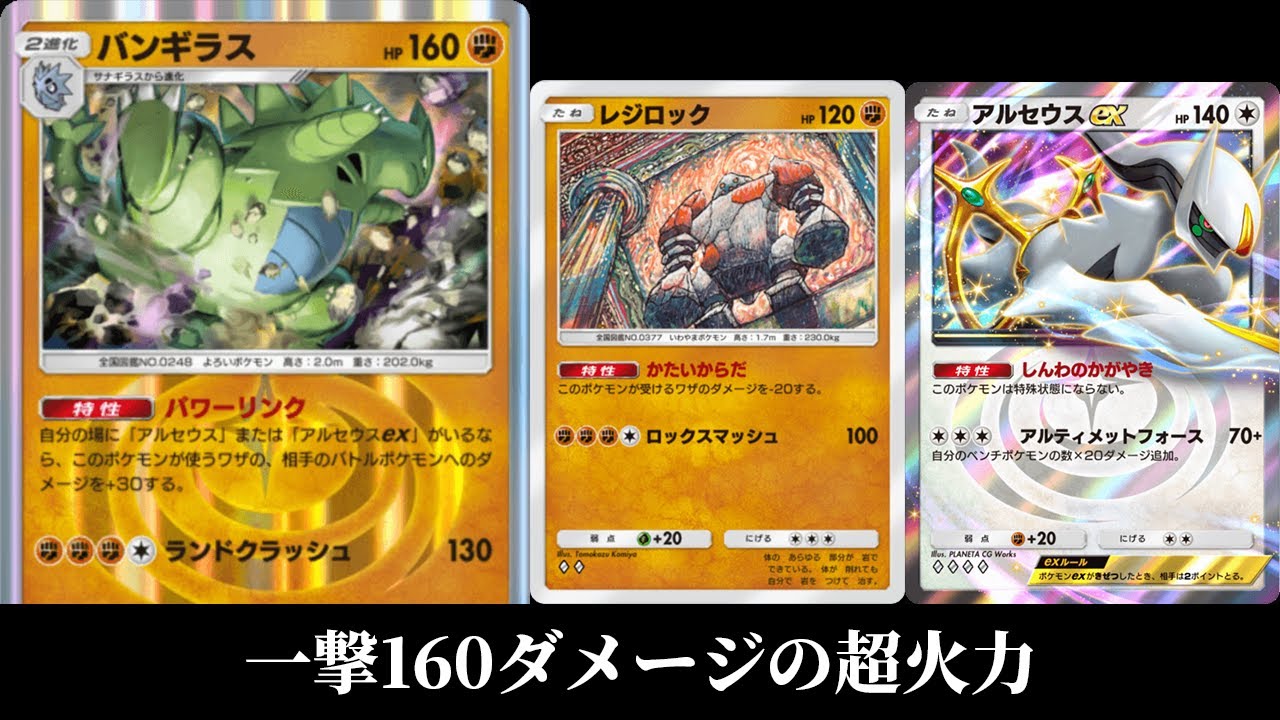 「バンギラス」使ってみた『レジロック×バンギラス』デッキ【ポケポケ】