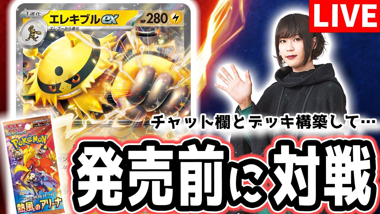 【生放送】発売前のエレキブルexで視聴者と一緒にデッキ作り→実際にポケカバトル！チャット欄に集え〜！【ポケモンカード/熱風のアリーナ】