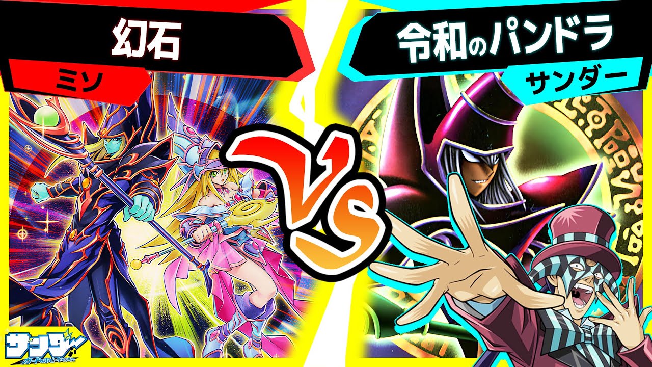 【#遊戯王】私こそがマスターオブマジシャン！私のブラックマジシャンに勝てる者はいない！ 「幻石」vs「令和のパンドラ」【#対戦】