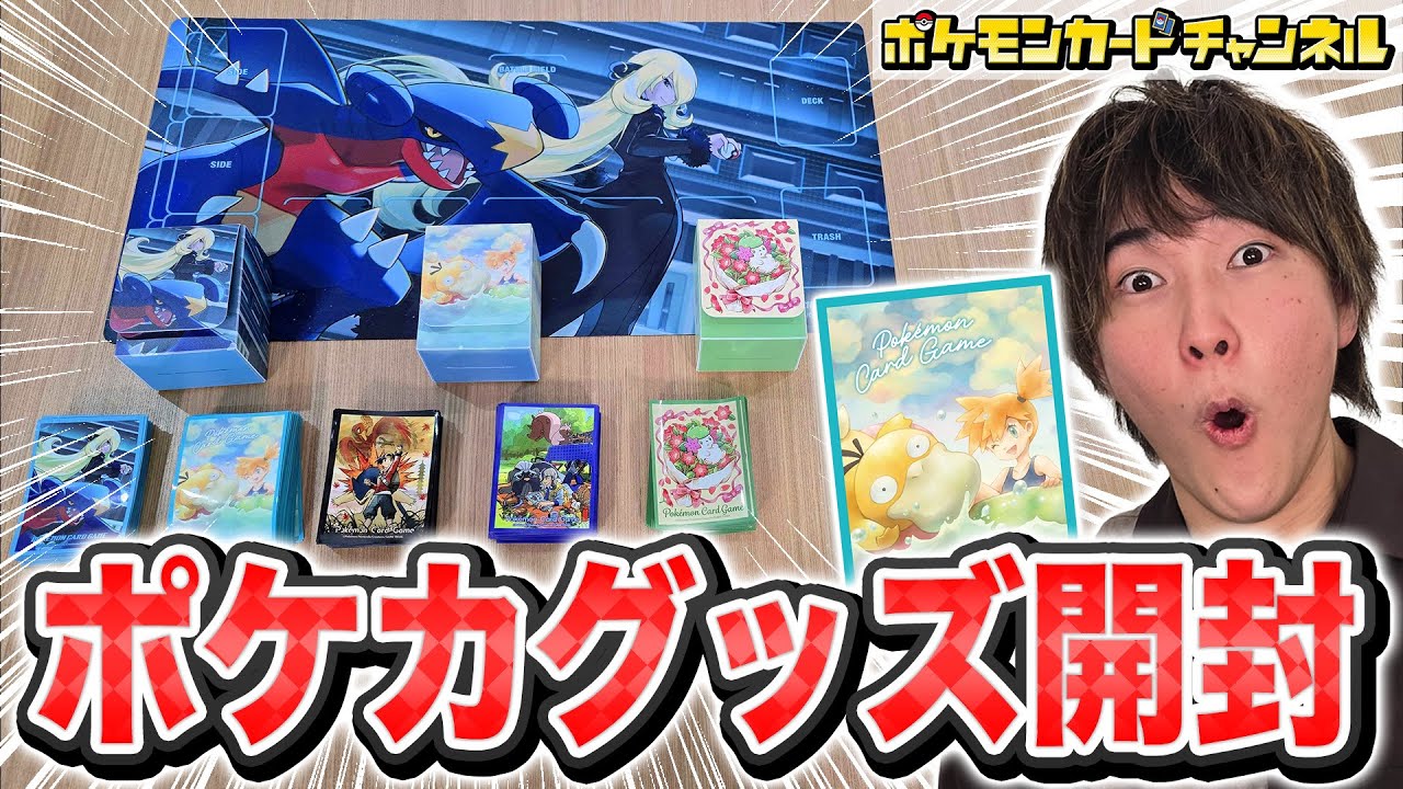 【発売前に開封】カスミ＆コダックやシロナ＆ガブリアスなどが描かれた新商品が多数登場！ポケカ新グッズを実物レビュー！【熱風のアリーナ/ポケモンカード】