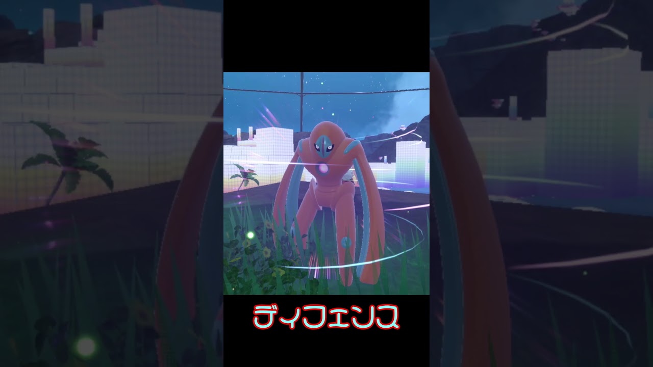 デオキシス フォルムチェンジでシンクロの走る速度チェック　#shorts #pokemon
