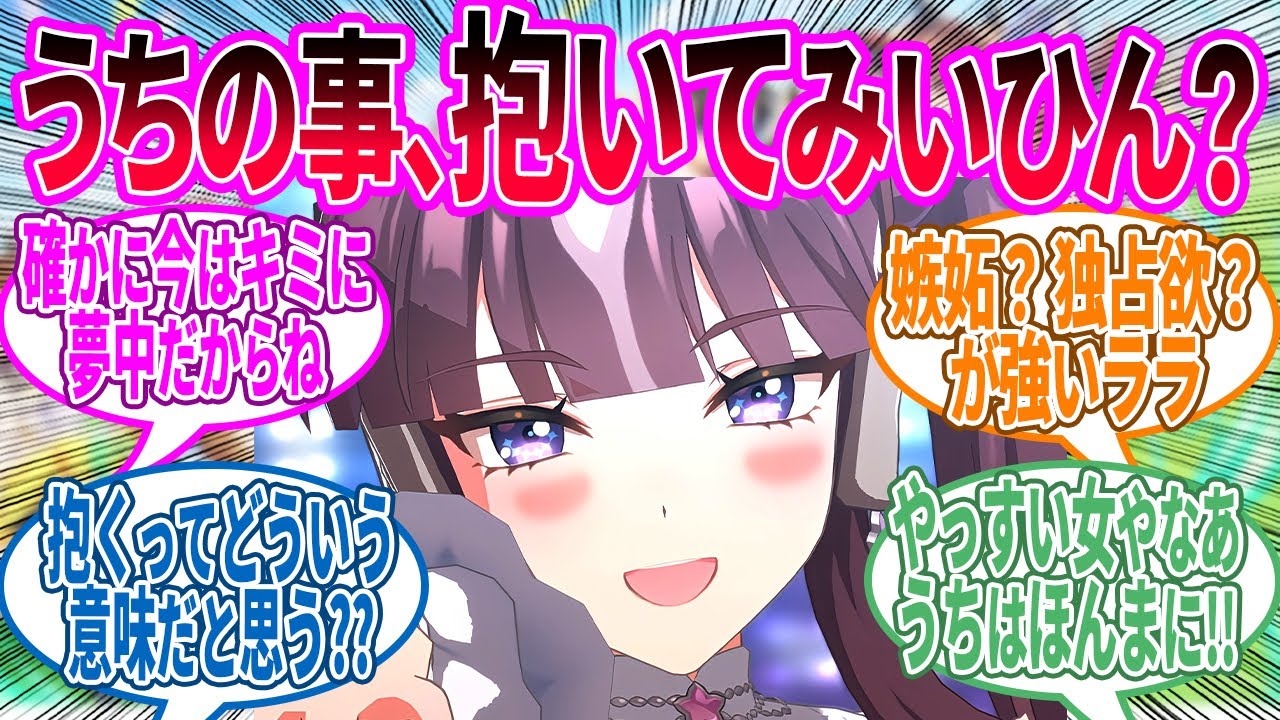 ラッキーライラック「抱かれたいランキング、第一位……？」に対するみんなの反応！【ウマ娘 反応集】