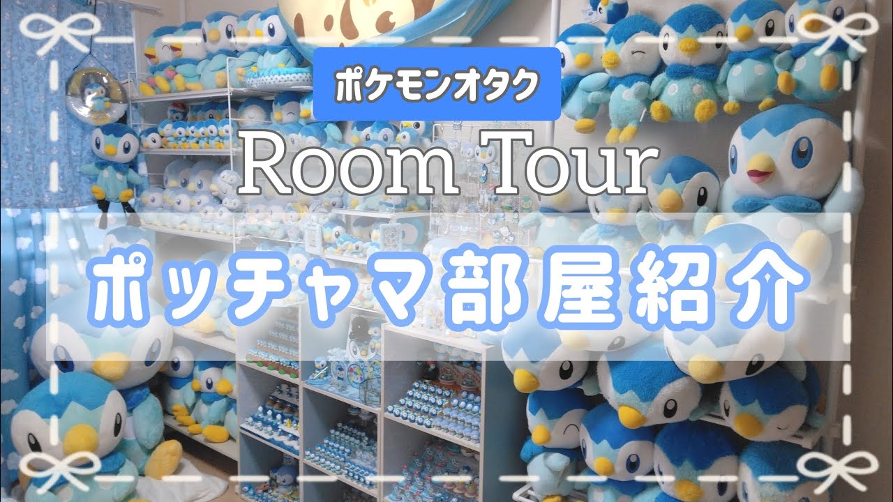 【ルームツアー】ポッチャマ部屋紹介♡ポケモンオタク部屋♡グッズ飾り方紹介！100均/ニトリの商品☆