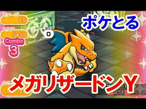ポケとる！メガリザードンＹ　ランキングステージ