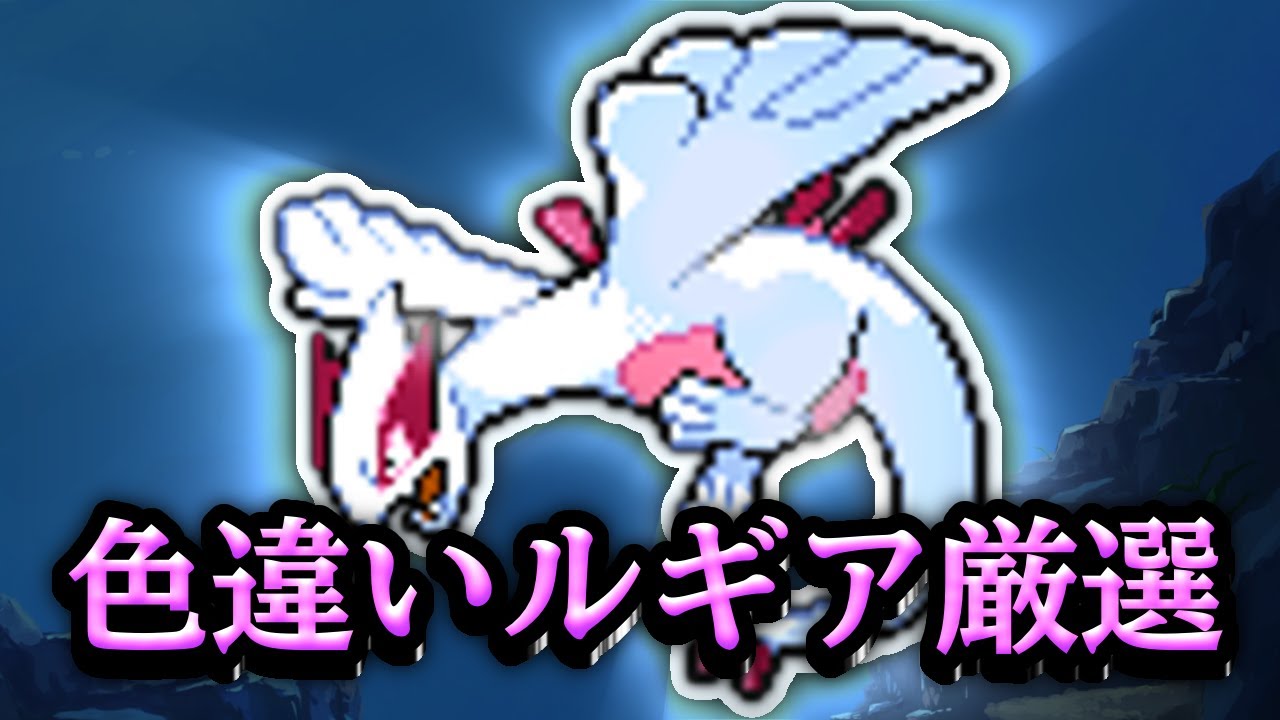【ポケモンHGSS】さっさと色ルギア出そうぜ　11900~