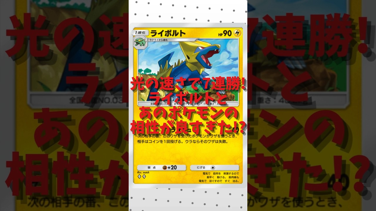 【ポケポケ】新環境で7連勝！超強力ライボルトレントラーデッキ【Pokémon Trading Card Game Pocket】#shorts #ポケポケ #超克の光