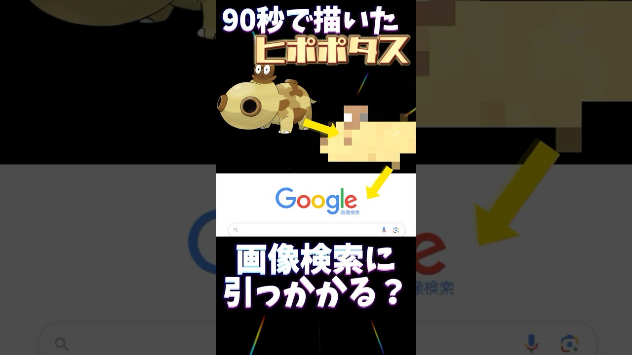 【検証】90秒で描いたヒポポタスは画像検索に引っかかる？？ #ポケモン #ポケモン縛り #ポケモン描いてみた #イラスト #お絵描き #pokemonart #pokemon #おすすめにのりたい
