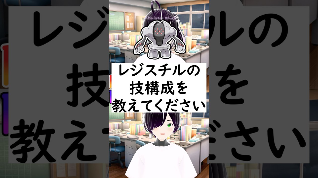 陽キャか陰キャか一瞬でわかる質問「レジスチルの技構成を教えてください」 #vtuber #shorts #ポケモンSV