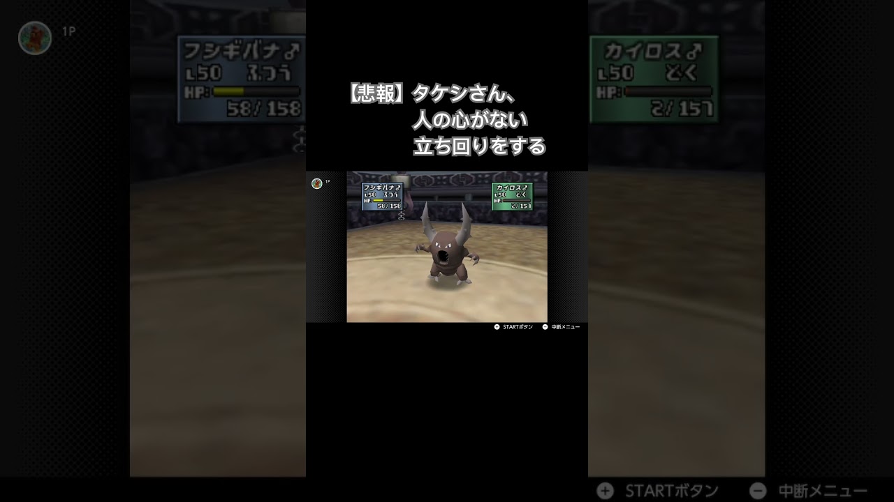 タケシさん？？？？？ #shorts #ポケモン #ポケモンスタジアム金銀 #タケシ #カイロス