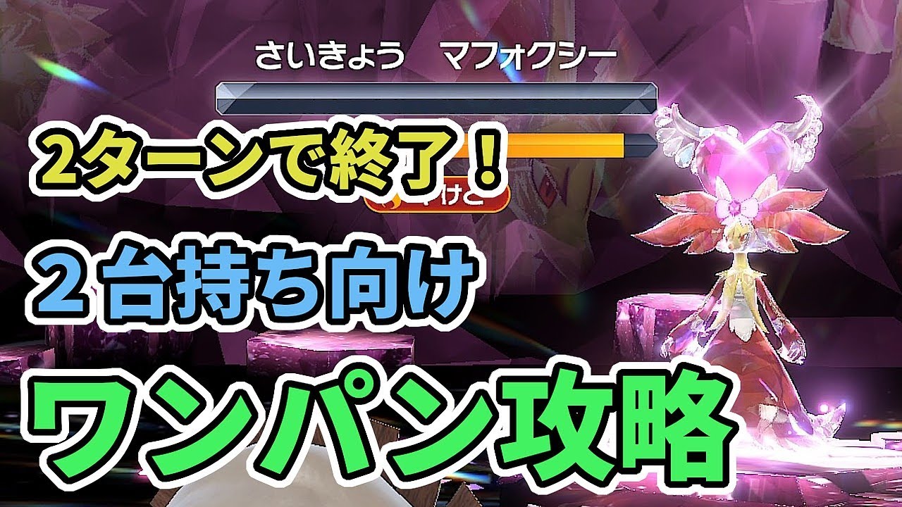 【ポケモンSV】最強マフォクシーをワンパン攻略！2人いれば2ターンでワンパンできます【ポケモンスカーレットバイオレット】